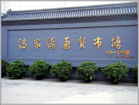 凯时网站全国十大古玩市场---北京潘家园